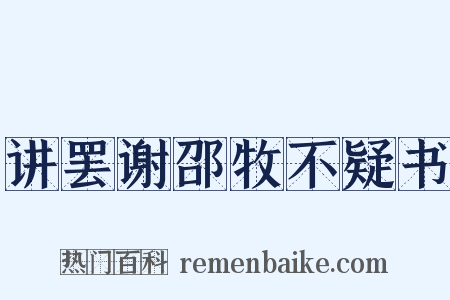 讲罢谢邵牧不疑书是什么意思的图片